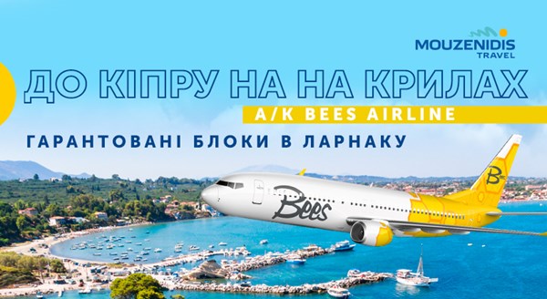 На Кипр на крыльях а/к Bees Airline с Mouzenidis Travel