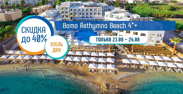 «Отель дня» на Крите в августе: два дня скидка до 40% в Bomo Rethymno Beach 4*+