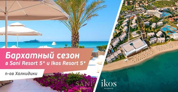 Бархатный сезон в Sani Resort 5* и Ikos Resort 5* - цены снижены