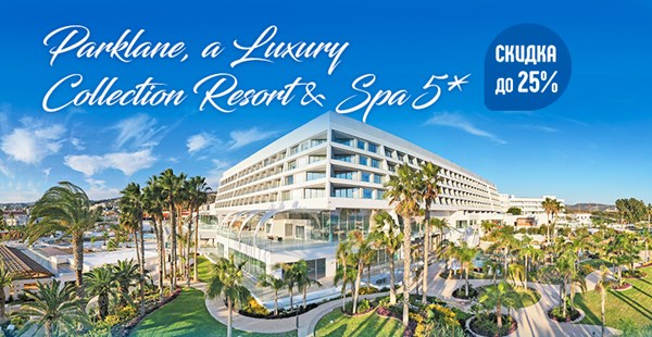 Parklane, a Luxury Collection Resort & Spa 5* открывает новый сезон со скидкой до 25%!