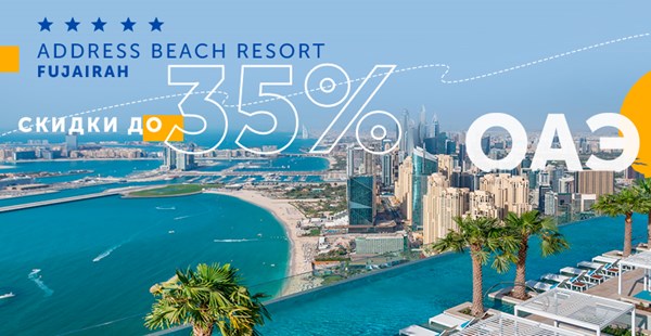LAST CALL: завершается акция от отеля Address Beach Resort 5* — скидка на отдых до 35%!