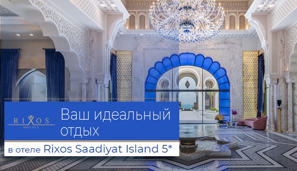 Роскошные виллы Rixos Saadiyat Island 5* с 50% cкидкой